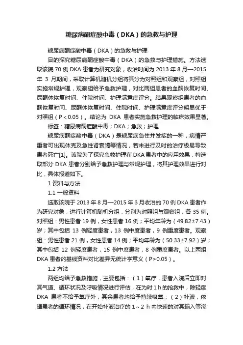 糖尿病酮症酸中毒（DKA）的急救与护理