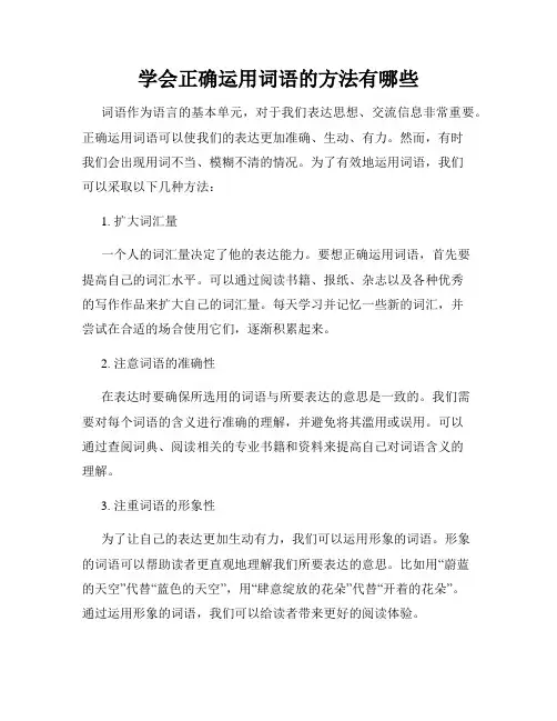 学会正确运用词语的方法有哪些