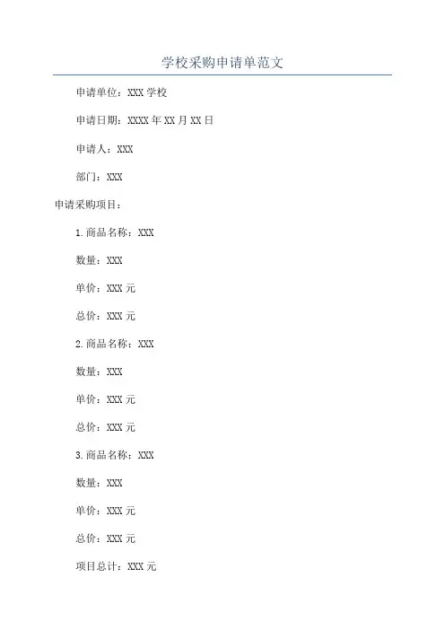 学校采购申请单范文