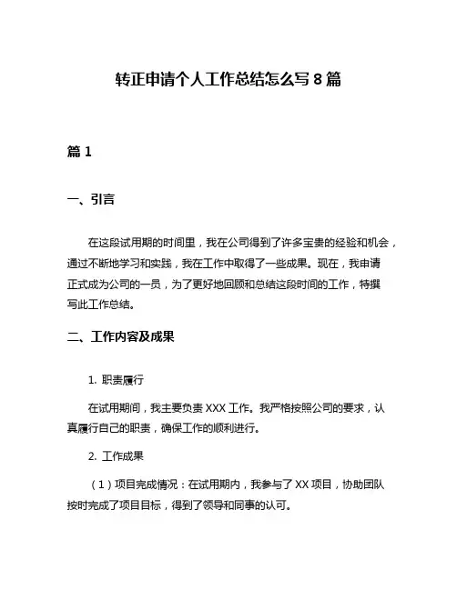 转正申请个人工作总结怎么写8篇