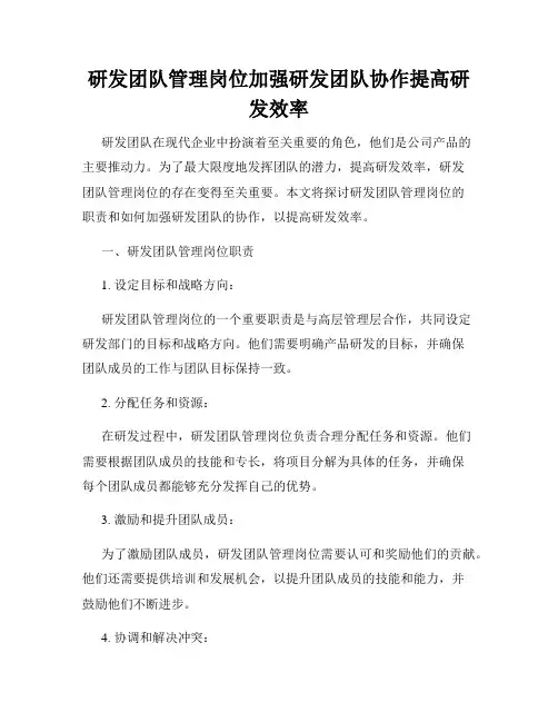 研发团队管理岗位加强研发团队协作提高研发效率