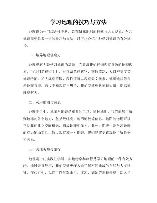 学习地理的技巧与方法