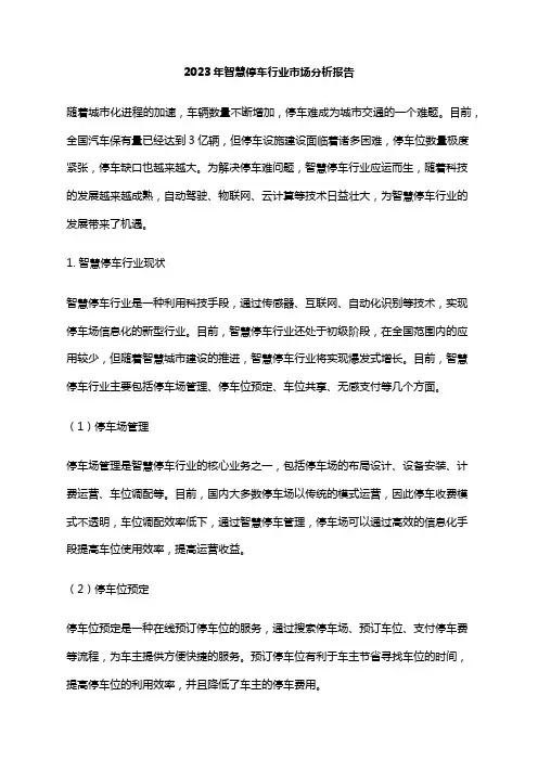 2023年智慧停车行业市场分析报告