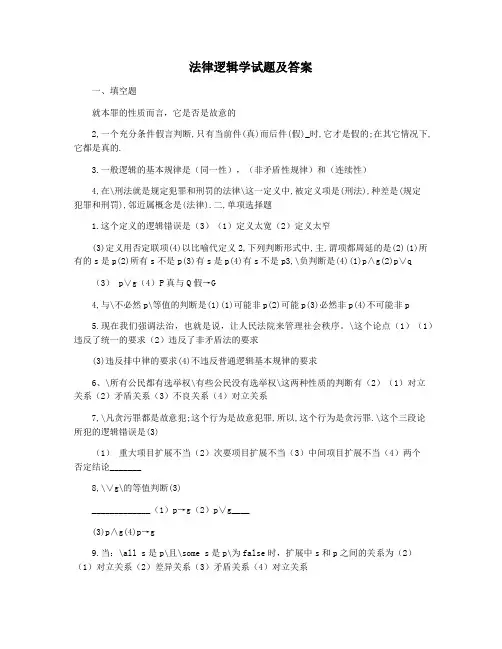 法律逻辑学试题及答案