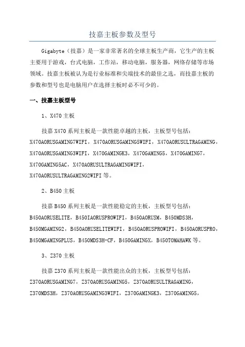 技嘉主板参数及型号