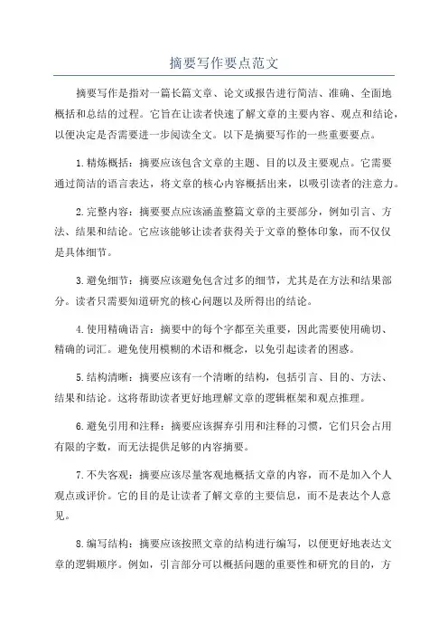 摘要写作要点范文