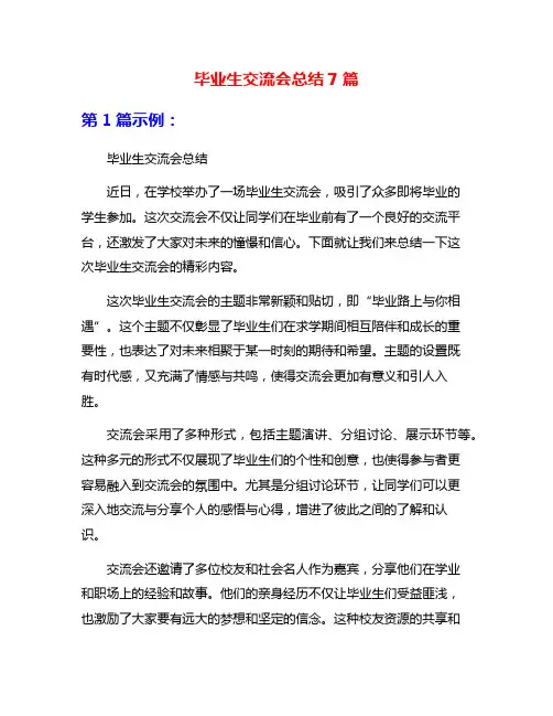 毕业生交流会总结7篇