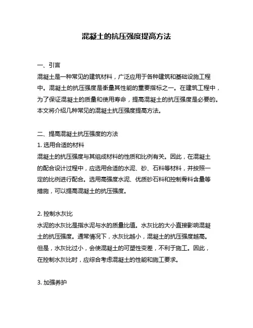 混凝土的抗压强度提高方法