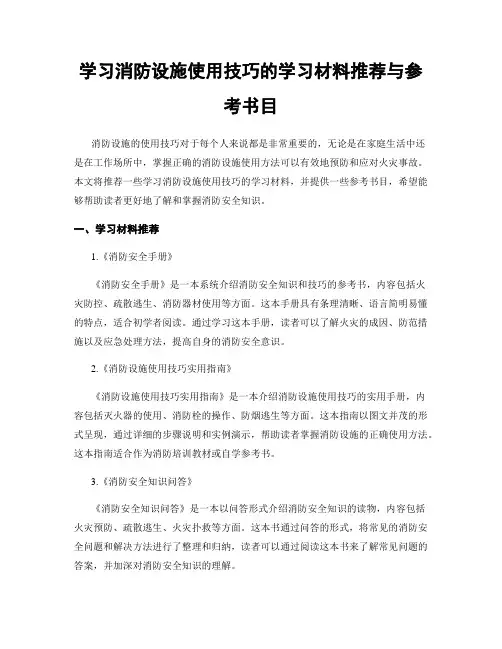 学习消防设施使用技巧的学习材料推荐与参考书目
