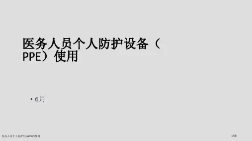 医务人员个人防护用品PPE的使用