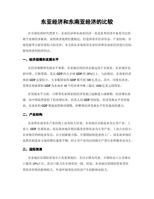东亚经济和东南亚经济的比较