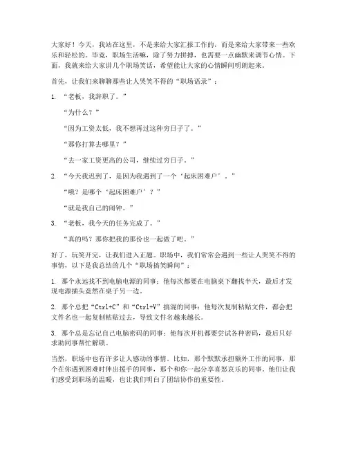 幽默风趣的职场发言稿范文
