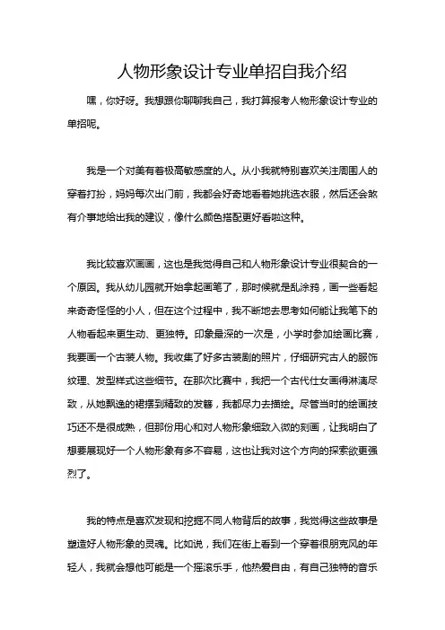 人物形象设计专业单招自我介绍
