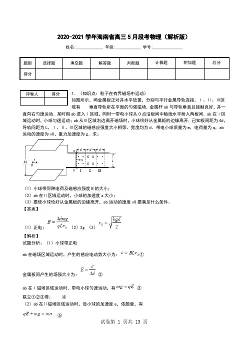 2020-2021学年海南省高三5月段考物理(解析版).doc