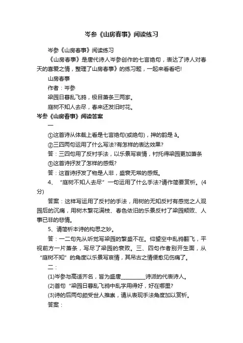 岑参《山房春事》阅读练习