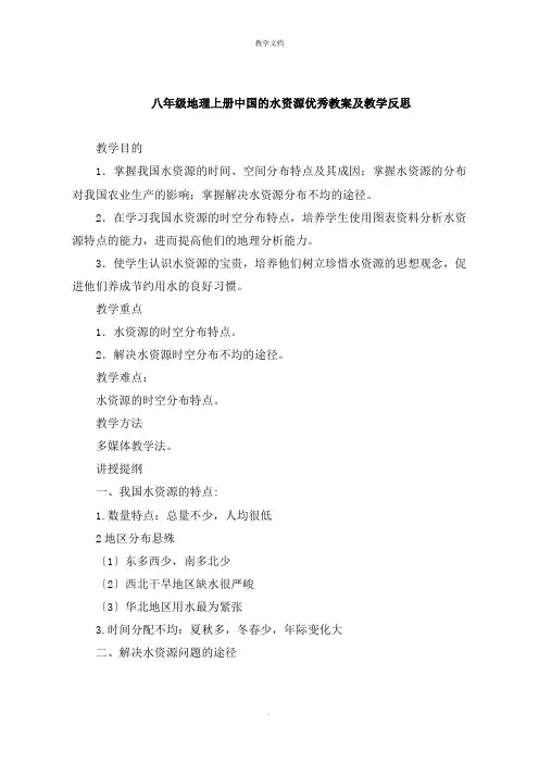 八年级地理上册中国的水资源教案及教学反思