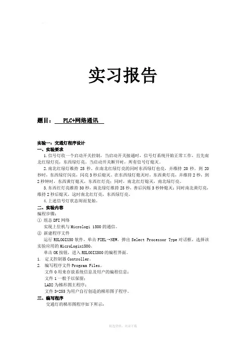 罗克韦尔实验报告 PLC+网络通讯