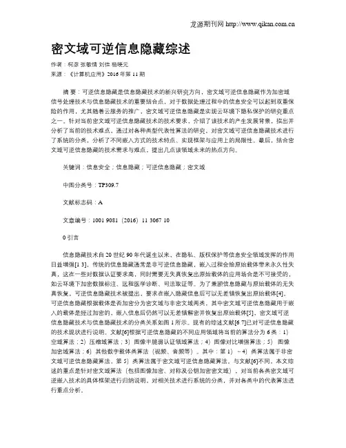 密文域可逆信息隐藏综述