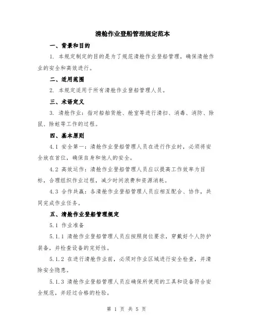 清舱作业登船管理规定范本（2篇）