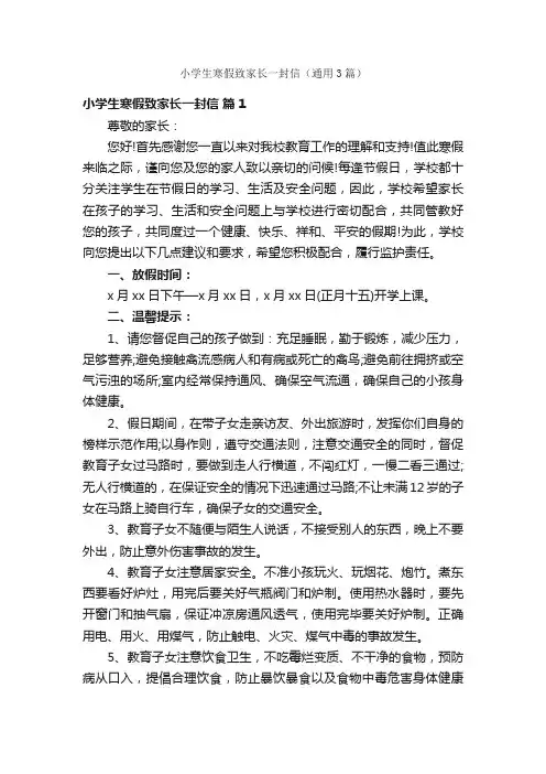 小学生寒假致家长一封信（通用3篇）