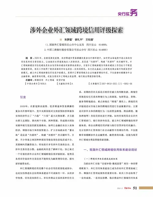 涉外企业外汇领域跨境信用评级探索