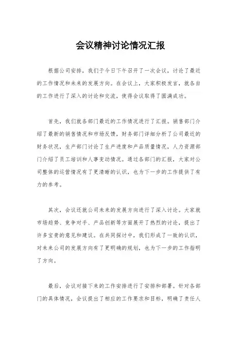 会议精神讨论情况汇报