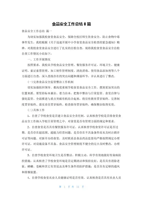食品安全工作总结8篇
