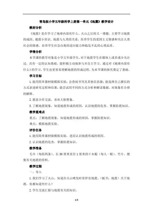青岛版小学五年级科学上册第一单元《地震》教学设计