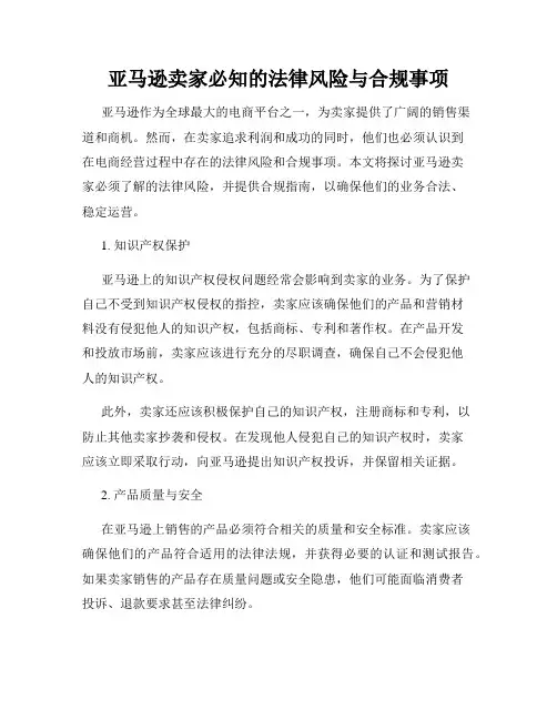 亚马逊卖家必知的法律风险与合规事项
