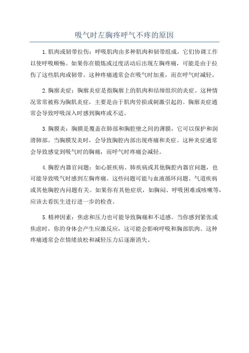 吸气时左胸疼呼气不疼的原因
