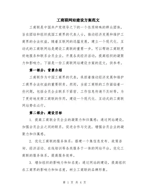 工商联网站建设方案范文