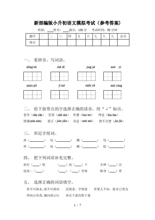 新部编版小升初语文模拟考试(参考答案)