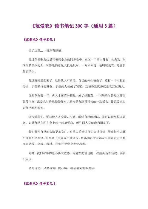 《范爱农》读书笔记300字(通用3篇)