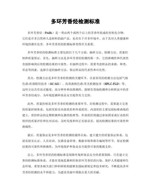 多环芳香烃检测标准