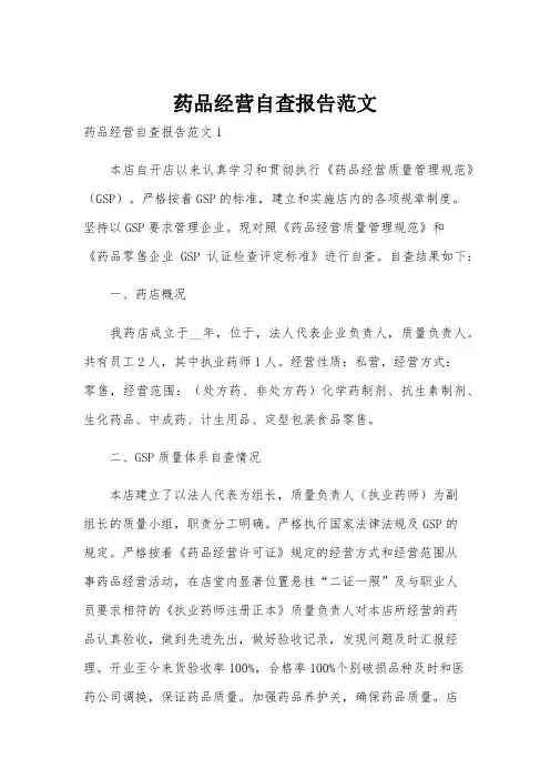 药品经营自查报告范文