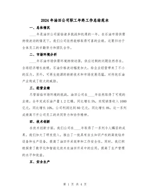 2024年油田公司职工年终工作总结范本(2篇)