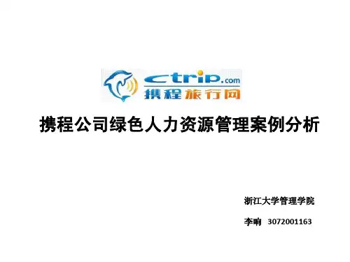 携程公司绿色人力资源管理案例分析