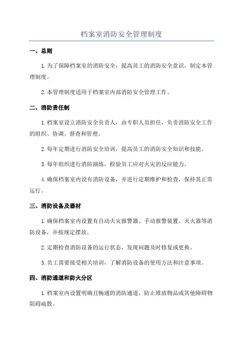 档案室消防安全管理制度