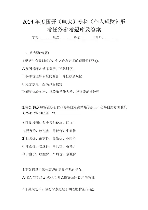 2024年度国开(电大)专科《个人理财》形考任务参考题库及答案