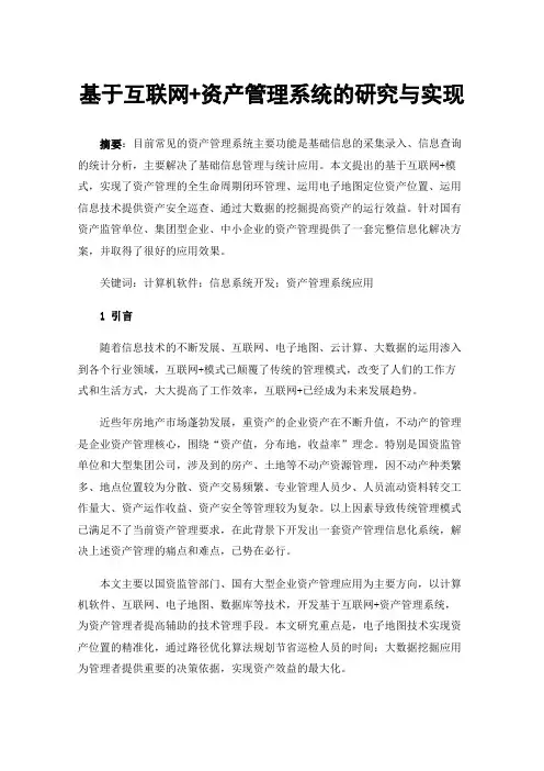 基于互联网+资产管理系统的研究与实现