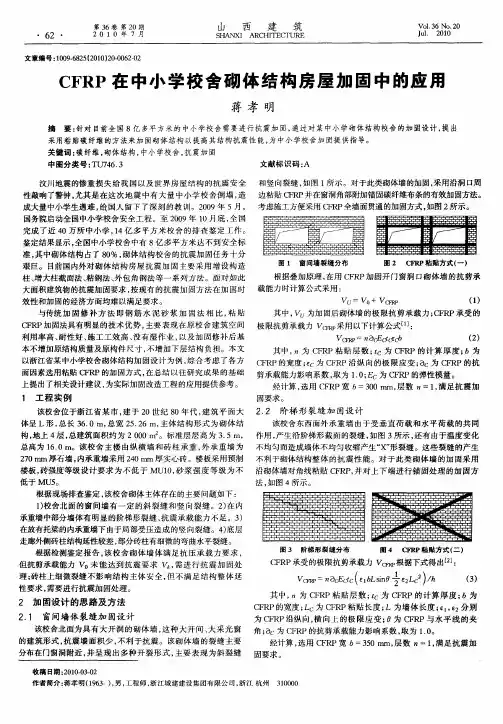 CFRP在中小学校舍砌体结构房屋加固中的应用