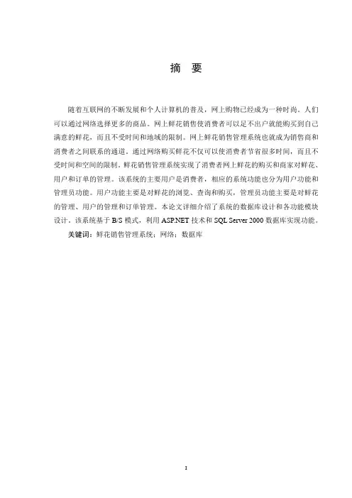 鲜花销售管理系统毕业论文