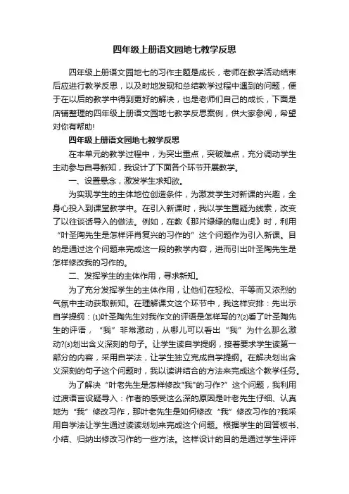 四年级上册语文园地七教学反思