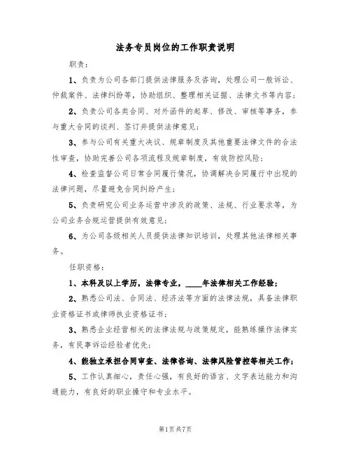 法务专员岗位的工作职责说明（5篇）