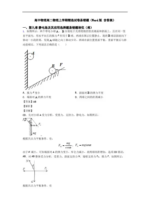 高中物理高二物理上学期精选试卷易错题(Word版 含答案)