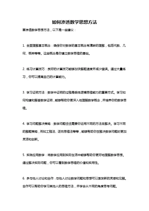 如何渗透数学思想方法