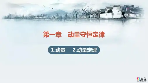课件4：1.1-1.2 动量 动量定理
