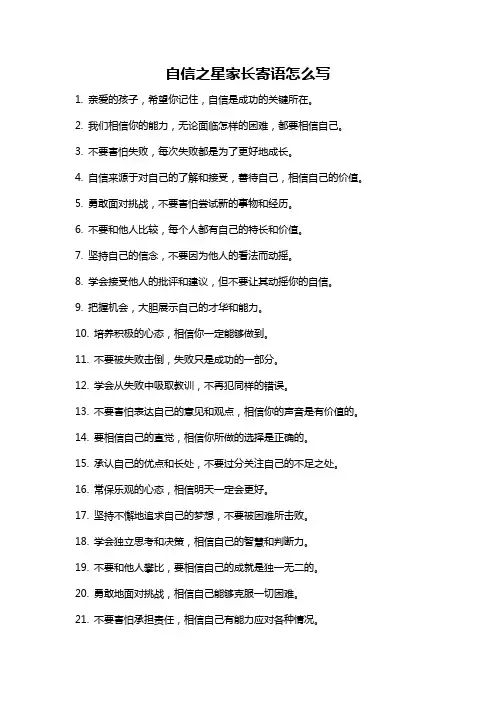 自信之星家长寄语怎么写