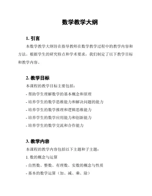 数学教学大纲