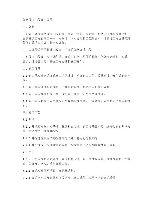 公路隧道工程施工规范